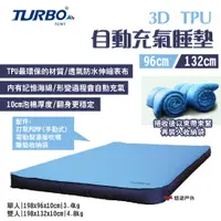 在飛比找蝦皮商城優惠-【TURBO TENT】3D TPU自動充氣床墊 132cm
