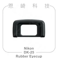 在飛比找蝦皮購物優惠-恩崎科技 Nikon DK-25 Rubber Eyecup