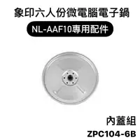 在飛比找蝦皮購物優惠-【零件】象印NL-AAF10六人份微電腦電子鍋原廠專用配件 