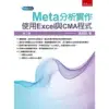 Meta分析實作：使用Excel與CMA程式[93折] TAAZE讀冊生活