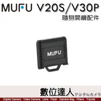 在飛比找Yahoo!奇摩拍賣優惠-【數位達人】】MUFU 原廠配件 V30P / V20S 專