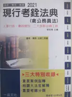 【書寶二手書T9／法律_FVT】2021現行考銓法典_郭如意