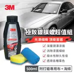 3M 極致鍍膜蠟500ML超值組(附贈打蠟專用布+海綿)PN39116