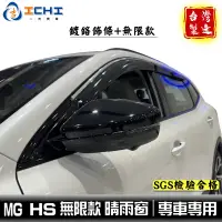 在飛比找蝦皮商城優惠-hs晴雨窗 mg晴雨窗【無限款+鍍鉻】/適用於 hs 晴雨窗