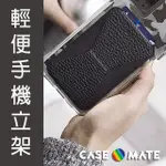 美國 CASE●MATE 輕便手機立架 - 黑色