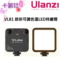 在飛比找蝦皮購物優惠-ULANZI 優籃子 VIJIM VL81 雙色溫補光燈 2