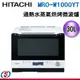 30公升【HITACHI 日立】過熱水蒸氣烘烤微波爐 MRO-W1000YT/MROW1000Y