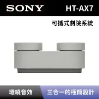 在飛比找momo購物網優惠-【SONY 索尼】可攜式劇院系統 HT-AX7 隨身家庭劇院