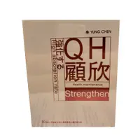 在飛比找PChome商店街優惠-[全新公司現貨] 超低價！永真生技 顧欣 QH顧欣 輔酵素Q