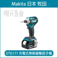 在飛比找樂天市場購物網優惠-MAKITA 牧田 DTD171RGE 充電式 衝擊起子機 