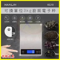 在飛比找O!MyGod購物商城優惠-HANLIN KG10 可換單位 3kg廚房電子秤 不鏽鋼拉