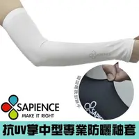 在飛比找ETMall東森購物網優惠-【SAPIENCE】抗UV掌中型專業防曬袖套