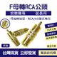 F母 轉 RCA 公頭 轉換頭 轉接頭