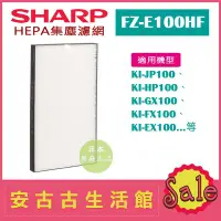 在飛比找Yahoo!奇摩拍賣優惠-(現貨！)日本 夏普SHARP【FZ-E100HF】HEPA