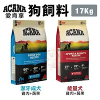 在飛比找蝦皮購物優惠-＊短腿兄妹＊【48H發貨 滿額免運】ACANA愛肯拿 犬糧1