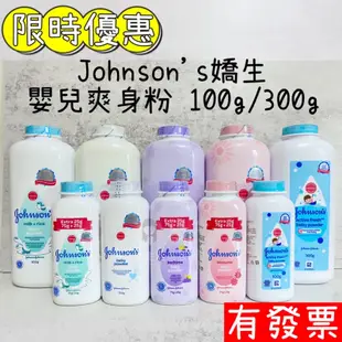 【現貨】Johnson's  嬌生 嬌生 嬰兒爽身粉 爽身香/花香/舒眠香