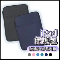 在飛比找蝦皮購物優惠-iPad平板包 電腦保護包 防潑水防塵  絨布內裡 多色可選