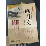 【二手】應用文（修訂八版）黃俊郎 東大圖書公司