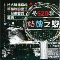 在飛比找博客來優惠-滾石30青春音樂記事簿 / CD3站牌之戀