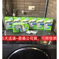 在飛比找蝦皮購物優惠-6小時出貨 嘉義公司貨  美國原裝Affresh 洗衣槽清洗