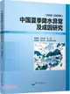 中國夏季降水異常及成因研究2000-2009（簡體書）