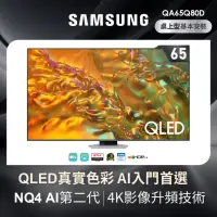 在飛比找momo購物網優惠-【SAMSUNG 三星】65型4K QLED智慧連網 液晶顯