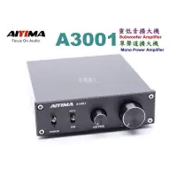 在飛比找露天拍賣優惠-300W火力全開 AIYIMA A3001 重低音擴大機 單