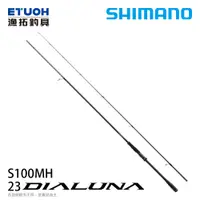 在飛比找漁拓釣具優惠-SHIMANO 23 DIALUNA S100MH [海水路