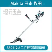 在飛比找樂天市場購物網優惠-MAKITA 牧田 RBC412U 二行程引擎割草機 引擎 