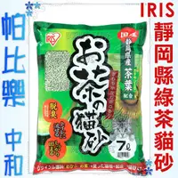 在飛比找蝦皮購物優惠-帕比樂-日本IRIS．新款靜岡縣產綠茶貓砂7L【OCN-70