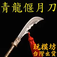 在飛比找蝦皮商城精選優惠-【 台灣現貨 】『 精工 - 青龍偃月刀 』41.5cm 關