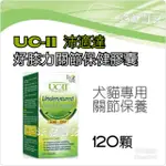 【米妃寵記】免運+贈 動醫版公司貨 UCII UC2 沛適達 好膝力關節保健膠囊 非變性第二型膠原蛋白 關節保養 犬貓用