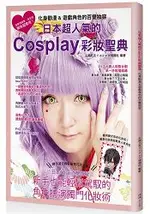 日本超人氣的COSPLAY彩妝聖典：化身動漫&遊戲角色的百變妝容