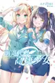 尖端小說 前進吧！高捷少女 炫爛 特裝版 送書套 中文版