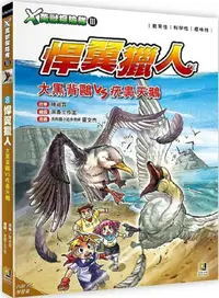 在飛比找PChome24h購物優惠-Ｘ萬獸探險隊Ⅲ（8）悍翼獵人：大黑背鷗VS疣鼻天鵝（附學習單