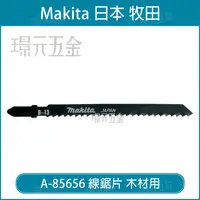 在飛比找樂天市場購物網優惠-牧田 makita 線鋸片 A-85656 B-13 5片 