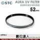 STC AURA UV FILTER 52mm 高細節抗紫外線保護鏡／0.8mm 超薄 700Mpa 化學強化陶瓷玻璃／超低光程差保護鏡