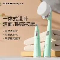 在飛比找蝦皮購物優惠-TOUCHBeauty渲美聲波潔面儀電動眼部按摩儀一件式美眼