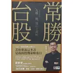 【探索書店33】股票投資 常勝台股 九勝一敗 獲利全圖解 歐斯麥 法意ISBN：9789869044622 181218