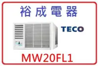 在飛比找Yahoo!奇摩拍賣優惠-【裕成電器】TECO東元左吹窗型冷氣 MW20FL1 另售 