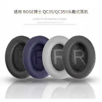 在飛比找Yahoo!奇摩拍賣優惠-替換耳罩 原廠代工bose qc35一代 QC35II 二代