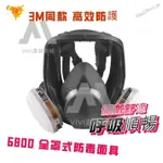 【台灣優選】3M同款 6800全罩式防毒面具 化學噴漆 防毒面具 防煙面具 全面罩防化工甲醛工業粉塵異味噴塗漆專用 QZ