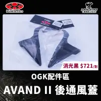 在飛比找蝦皮購物優惠-OGK 原廠配件 AVAND II AVAND2 後通風蓋 