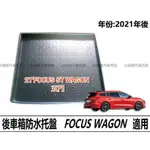 FOCUS ST WAGON 專用 後車箱托盤 | 專用防水托盤 | 後車箱墊 | 後廂置物盤