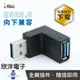 ※ 欣洋電子 ※ iMAX USB3.0 下彎 公對母轉接頭 (USB3.0-02) 90度彎頭轉接/資料傳輸/鍵盤/滑鼠/隨身碟/讀卡機/印表機