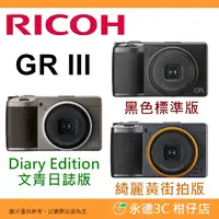 在飛比找蝦皮購物優惠-理光 RICOH GR III 標準/文青版/綺麗黃 大光圈