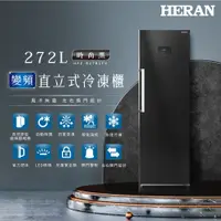 在飛比找誠品線上優惠-HERAN禾聯 272L變頻 風冷無霜直立式冷凍櫃 HFZ-