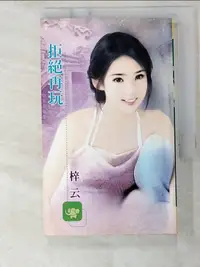 在飛比找樂天市場購物網優惠-【書寶二手書T5／言情小說_BYH】拒絕再玩_梓雲