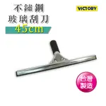 【VICTORY】不鏽鋼玻璃刮刀(45CM)