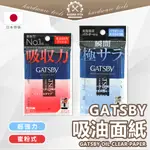 【日本現貨】GATSBY 超強力吸油面紙 蜜粉式吸油面紙 75張 油肌 出油 吸油面紙 強力吸油 日本進口 平輸